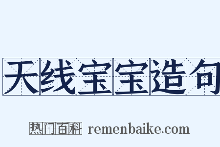 天线宝宝造句是什么意思的图片